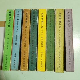 外国中篇小说（全八卷，全8卷，第一、二、三、四、五、六、七、八卷，第1、2、3、4、5、6、7、8卷）