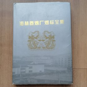 海林卷烟厂烟标全集