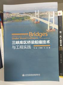 三峡库区桥梁船撞技术与工程实践(作者签赠本)