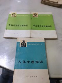 青年自学丛书：政治经济学基础知识 上下册+人体生理知识（3本合集）