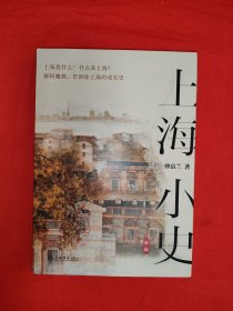 上海小史 新版（全一册精装版）