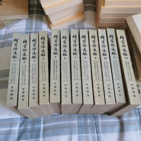 续资治通鉴
