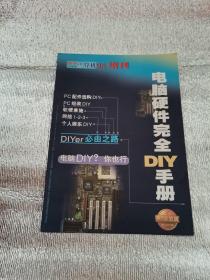 电脑硬件完全DIY手册