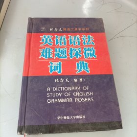 张鑫友英语工具书系列：英语语法难题探微词典