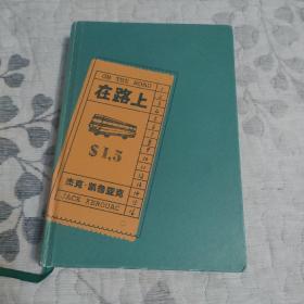 在路上：（精装+大硬核价值版！摇滚青年永远的圣经！只要内心依然滚烫，你就一直在路上！）读客经典文库