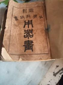 中学用器画教科书