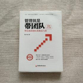 管理就是带团队（视频学习版）：带出高效团队就靠这几招