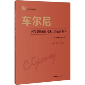 【正版图书】 车尔尼钢琴流畅练习曲(作品849)——弹849学音乐 陈雪慧 花城出版社 9787536090453