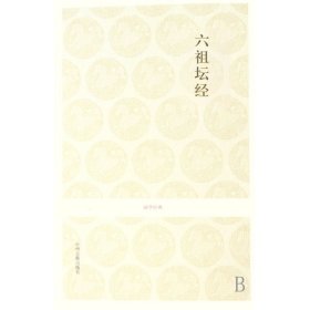 六祖坛经/国学经典