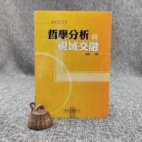 台大出版中心  林从一 主编《哲學分析與視域交融》（锁线胶订）