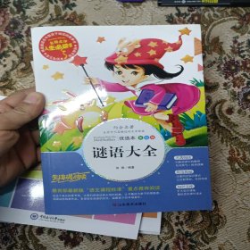 谜语大全 美绘插图版 教育部“语文课程标准”推荐阅读 名词美句 名师点评 中小学生必读书系