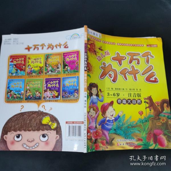 十万个为什么：奇趣大自然（幼儿版·全彩注音版）