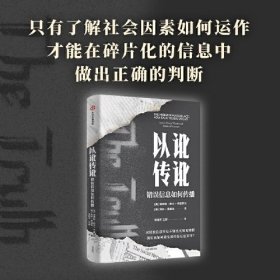 以讹传讹：错误信息如何传播 抵御错误信息的有力武器，通往真知的指南。对错误信息坚信不疑比无知更可怕。传播学社会学 中信出版社