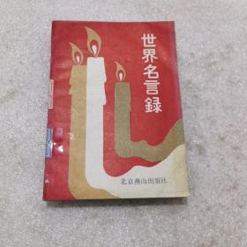 世界名言錄