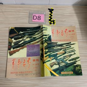 军事世界画刊1995年8-9合刊