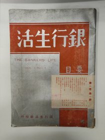 银行生活 1937 创刊号 第一卷第一期 民国二十六年