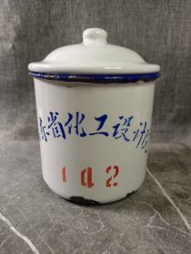 #23021404，1978年山东省化工设计院编号142搪瓷缸，品如图。