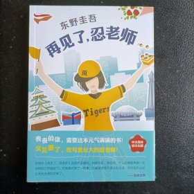 东野圭吾：再见了，忍老师