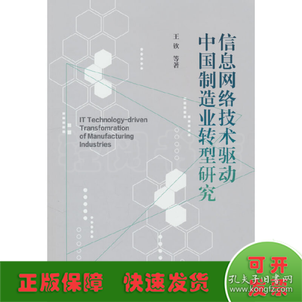 信息网络技术驱动中国制造业转型研究