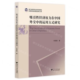 吸引性经济权力在中国外交中的运用方式研究