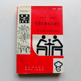 饮食文献书目索引 (1949-1996)