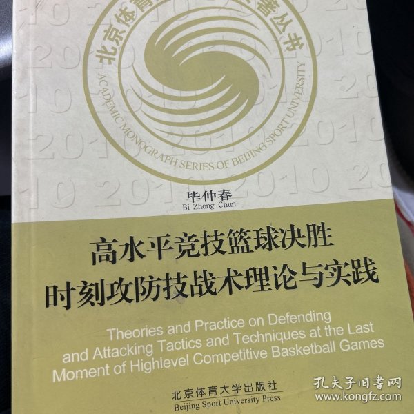 高水平竞技篮球决胜时刻攻防技战术理论与实践