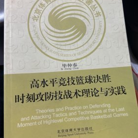 高水平竞技篮球决胜时刻攻防技战术理论与实践