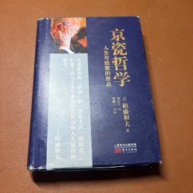 京瓷哲学：人生与经营的原点（小开本精装）