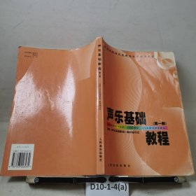 高师专科音乐教育专业必修课教材：声乐基础教程（第1册）