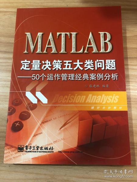 统计分析教材：MATLAB定量决策五大类问题·50个运作管理经典案例分析