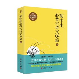 初中生必背古诗文132篇(上) 中华文化讲堂 9787512648975 团结出版社