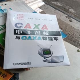 CAXA电子图板与CAXA数控车