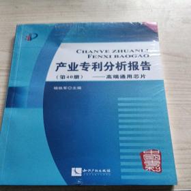 产业专利分析报告（第40册） 高端通用芯片全新未拆封