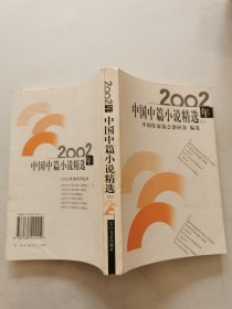 2002年中国中篇小说精选 上