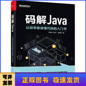 码解JAVA：让初学者读懂代码的入门书