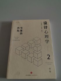 设计心理学2：与复杂共处 （修订版）