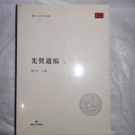 静宁古今诗文集粹. 先贤遗编  (上下全)