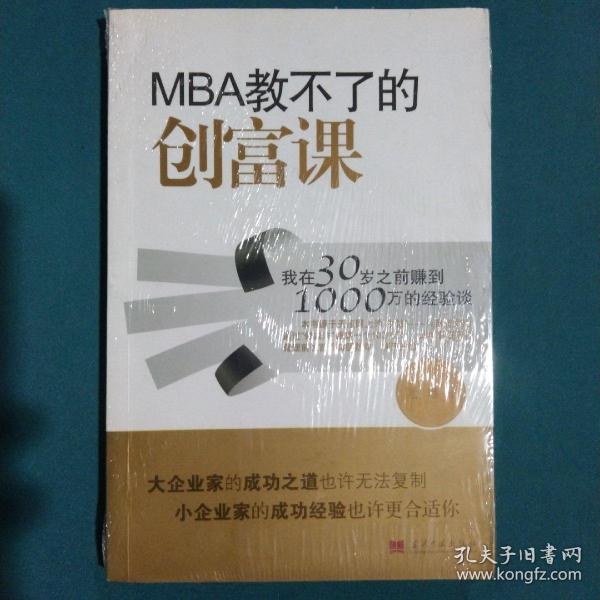 MBA教不了的创富课：我在30岁之前赚到1000万的经验谈