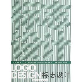 高等教育“十二五”全国规划教材·视觉传达专业系列教材：标志设计