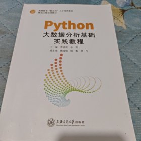 Python大數(shù)據(jù)分析基礎(chǔ)實(shí)踐教程