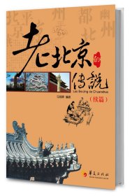 老北京的传说：续篇