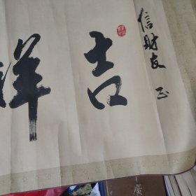 吉祥如意，书法艺术收藏。