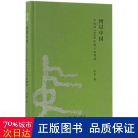 何以中国：公元前2000年的中原图景