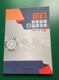 机械润滑故障与油液分析·上