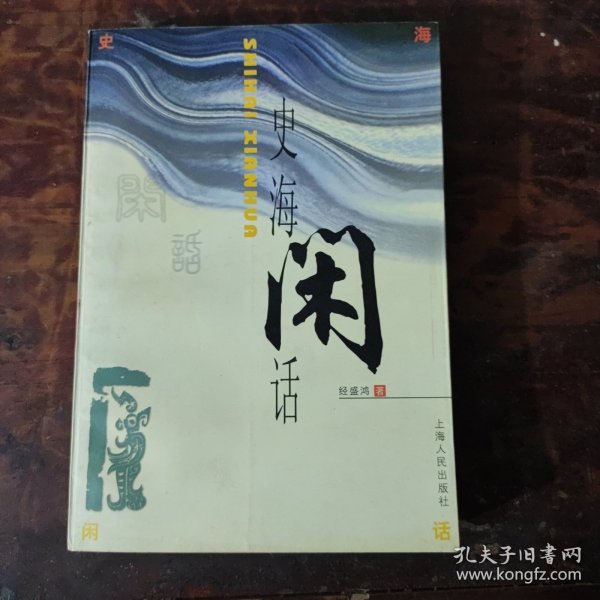 史海闲话