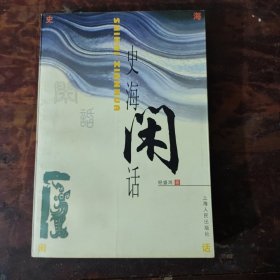 史海闲话