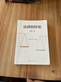 法律的悖论（罗翔2023普法新作，走出独断思维，接受多元包容）