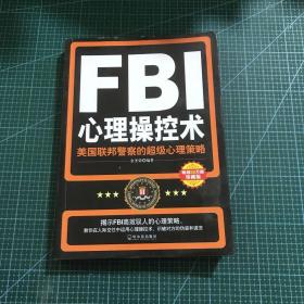 FBI心理操控术：美国联邦警察的超级心理策略