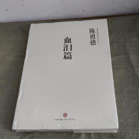 血泪篇：中国围棋古谱精解大系第1辑名局02