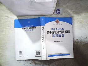 司法解释理解与适用丛书：最高人民法院民事诉讼法司法解释适用解答